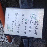 鮨 石島 - 