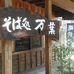 そば処 万葉 - 看板