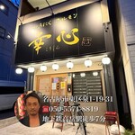 やきにくホルモン 幸心 - 