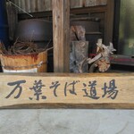そば処 万葉 - 道場の看板