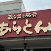 あらとん - 看板