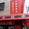 山里食品