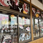 風和里 - 店舗外観　楽しいイラストたち