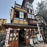 湯楽亭　源泉閣 - 外観