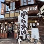 湯楽亭　源泉閣 - 外観