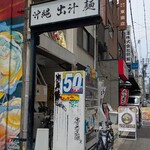 沖縄麺処 天願 - 