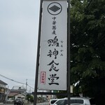 中華蕎麦 鳴神食堂 - 