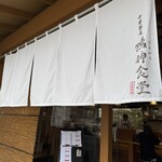 中華蕎麦 鳴神食堂 - 