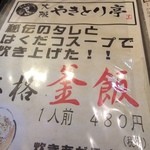 大阪やきとり亭 - 釜飯480円は、激安(^-^)/
            