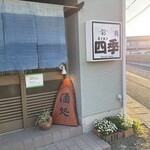 食彩酒肴 四季 - 入り口