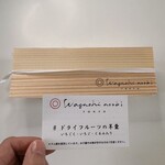 ワガシアソビ - 