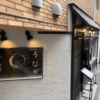 うなぎ 目白ぞろ芽 - 