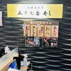 札幌魚河岸 五十七番寿し