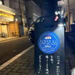 おかえり酒場 さんだるきっちん - 