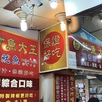 加賀魷魚大王 - 外観