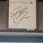 レストランカウベル - 