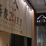 蕎麦29東京 - 平日9:56頃訪問