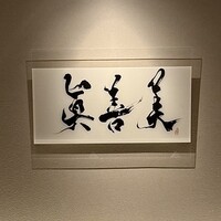 眞善美 - 屋号『眞善美』