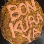 やきやき鉄板 ぼんくら家 - 