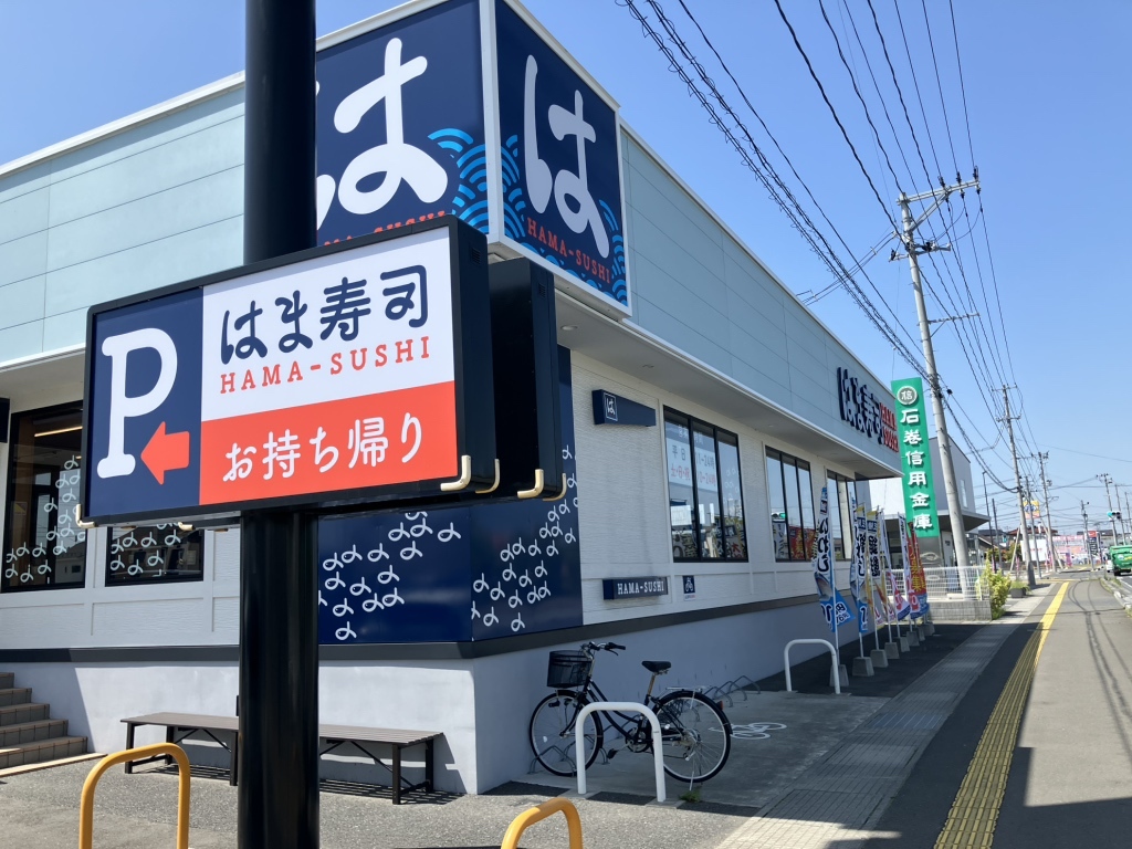 は ま 寿司 石巻 蛇田 店