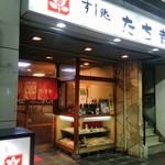 すし処 たち吉 - 店舗外観