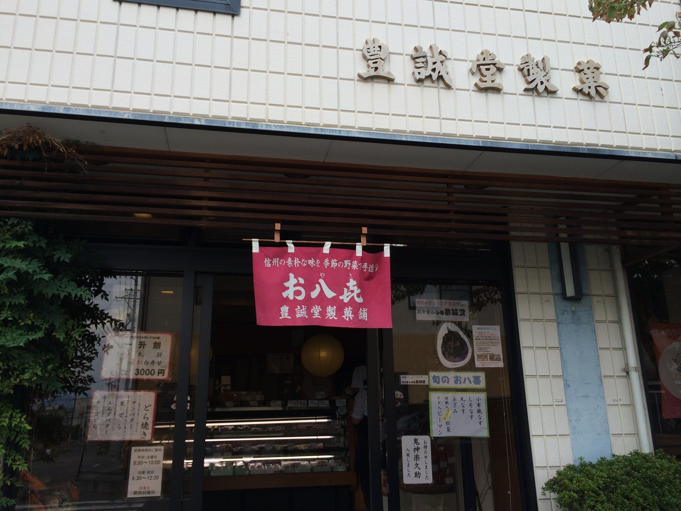 豊誠堂製菓舗 name=