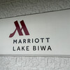 琵琶湖マリオットホテル
