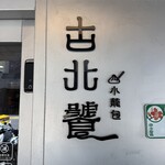 古北饕Goodbeitao - 