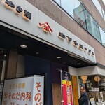 山下本気うどん - 