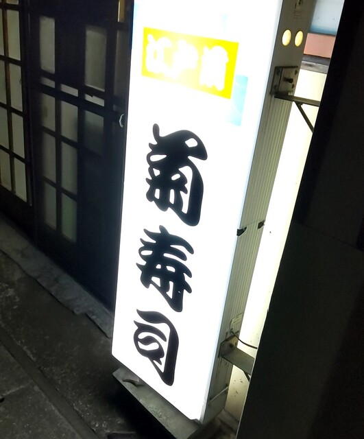 菊寿司 - 矢吹（寿司）の写真