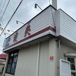 北海ラーメン 蝦夷 - 