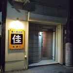 食べ呑み処 佳 - 