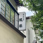 廣東餐館 鳳飛 - 