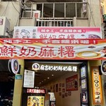 麻吉奶奶 鮮奶麻糬 - 