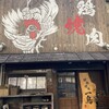 地鶏焼肉 一鳥 福島店