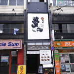 串焼家 夢丸 - 