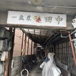 イーパンツァイタナカ - 