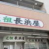 元祖長浜屋