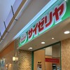 サイゼリヤ イオンモール苫小牧店