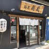 麺匠佐蔵 長野駅前店