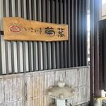 いこい亭　菊萬 - 