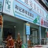 和記西壩豆腐店
