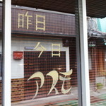 アスモ - 昨日、今日、アスモ
