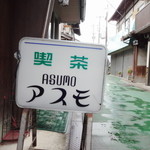 アスモ - 喫茶 アスモ