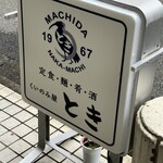 くいのみ屋 とき - 