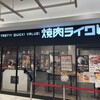 焼肉ライク  さんすて岡山店