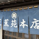 本格手打ち蕎麦・うどん 芭蕉苑 - 