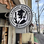 和菓子の楽emon. - 