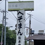 へそまんじゅう本舗 - 