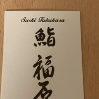 鮨 福原 - 